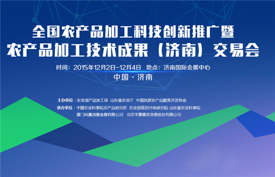 全國(guó)首屆農(nóng)產(chǎn)品加工科技創(chuàng)新推廣活動(dòng)暨成果交易會(huì)明天將在濟(jì)南盛大開幕