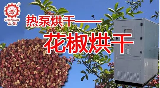 花椒熱泵烘干 花椒熱泵烘干