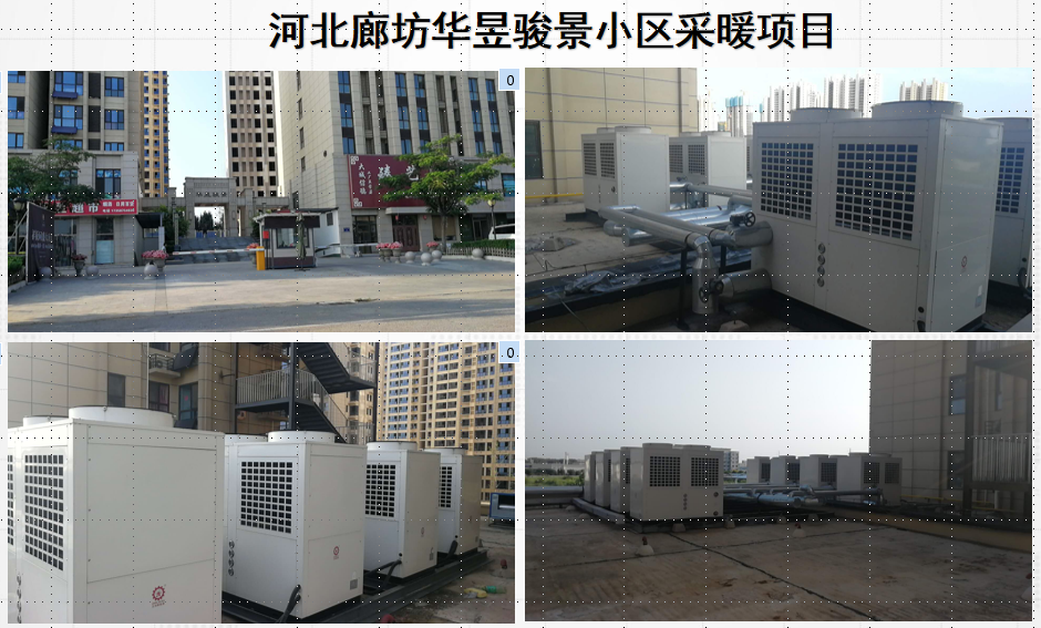 廊坊華昱駿景小區高層空氣能采暖項目 廊坊華昱駿景小區高層空氣能采暖項目