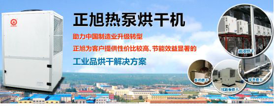 正旭熱泵烘干機 正旭熱泵烘干機