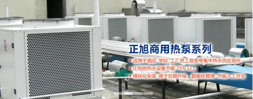 空氣能熱泵熱水器 空氣能熱泵熱水器