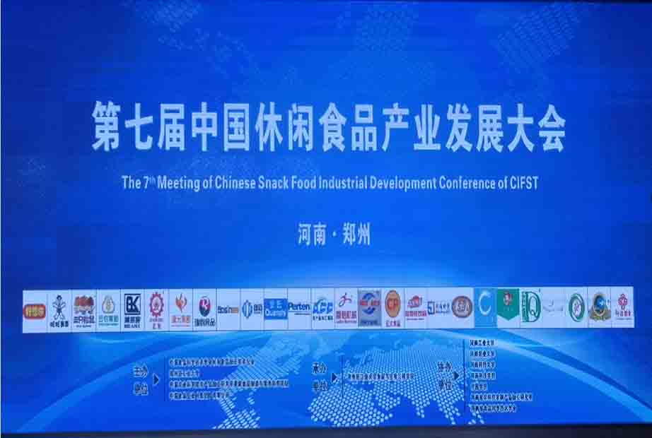 第七屆中國休閑食品產業發展大會 第七屆中國休閑食品產業發展大會