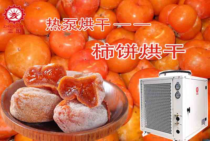 柿餅熱泵烘干機(jī)組圖 柿餅熱泵烘干機(jī)組圖