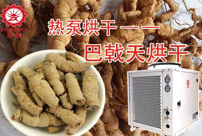 正旭空氣能巴戟天烘干機(jī) 正旭空氣能巴戟天烘干機(jī)