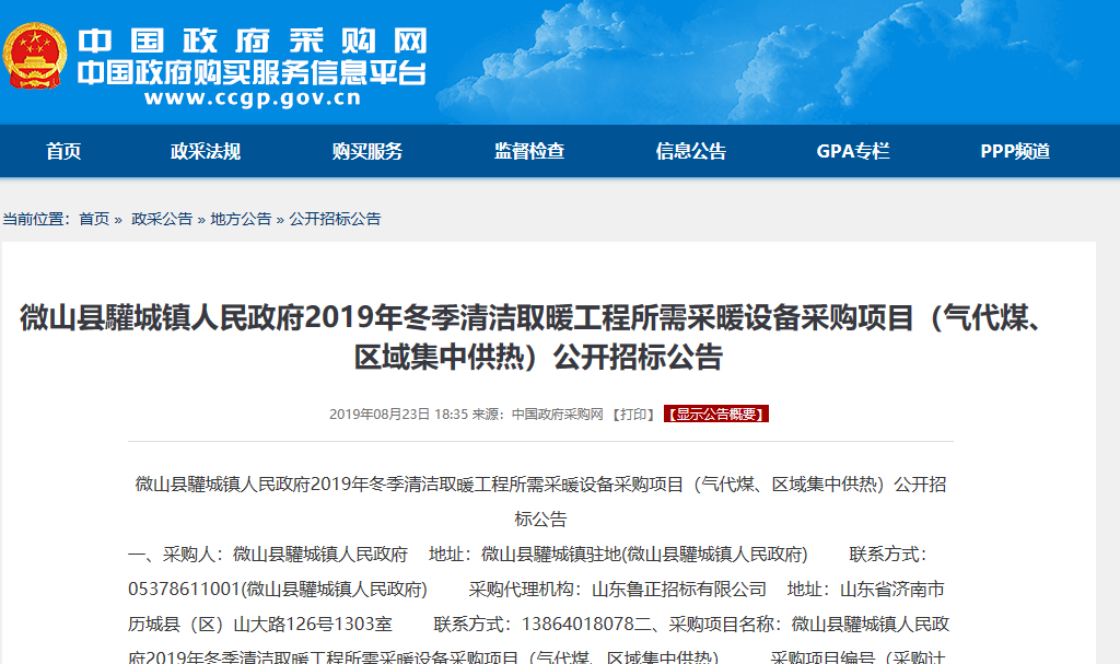 【招標公告】微山縣驩城鎮2019年冬季清潔取暖工程空氣源采暖設備采購項目 【招標公告】微山縣驩城鎮2019年冬季清潔取暖工程空氣源采暖設備采購項目