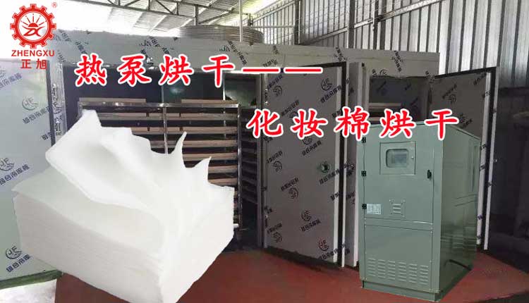 正旭空氣能熱泵烘干機化妝棉烘干機化妝棉熱泵烘干機工業烘干機 正旭空氣能熱泵烘干機化妝棉烘干機化妝棉熱泵烘干機工業烘干機